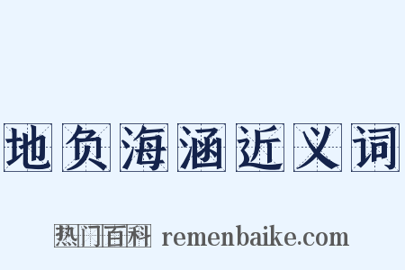 地负海涵近义词是什么意思的图片